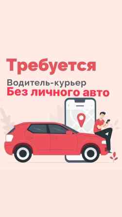 Требуется Автокурьер Полный рабочий день, Сменный график, Обучение, Мужчина Бишкек