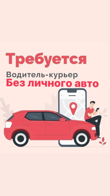 Требуется Автокурьер Полный рабочий день, Сменный график, Обучение, Мужчина Бишкек - сүрөт 1