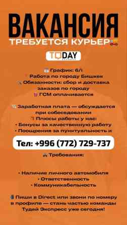 Требуется Автокурьер Бишкек