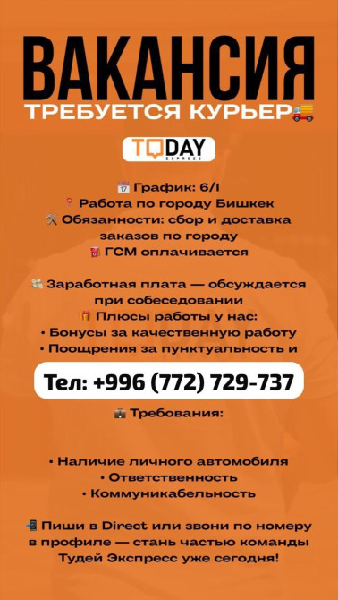 Требуется Автокурьер Бишкек - сүрөт 1
