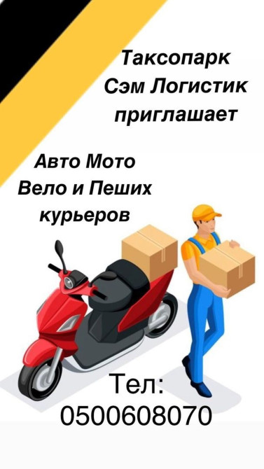 Требуется Велокурьер, Мото курьер, На самокате Полный рабочий день, Гибкий график, Обучение, Старше 18 лет Бишкек - сүрөт 1