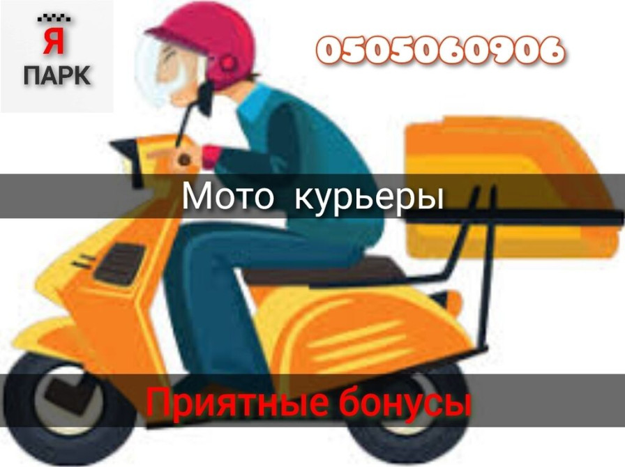 Требуется Мото курьер Гибкий график, Обучение Бишкек - сүрөт 1