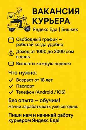 Требуется Велокурьер, Мото курьер, На самокате Подработка, Сменный график, Обучение, Старше 18 лет Бишкек