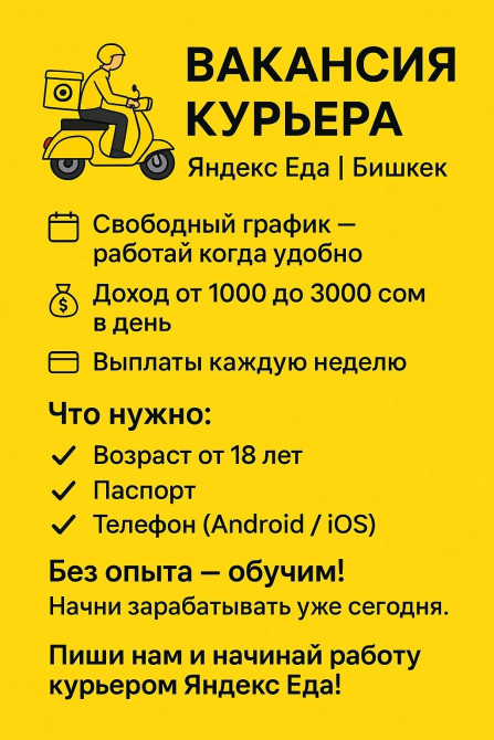 Требуется Велокурьер, Мото курьер, На самокате Подработка, Сменный график, Обучение, Старше 18 лет Бишкек - сүрөт 1