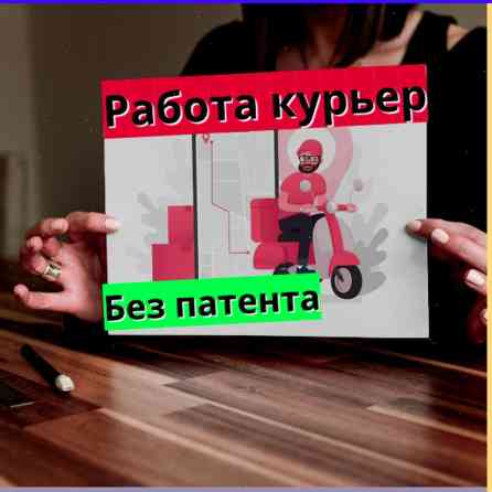Требуется Велокурьер, Мото курьер, На самокате Бишкек