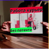 Требуется Велокурьер, Мото курьер, На самокате Бишкек