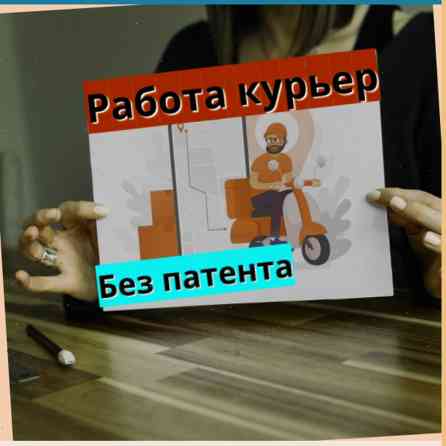 Требуется Велокурьер, Мото курьер, На самокате Бишкек