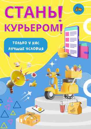 Требуется Автокурьер, Велокурьер, Мото курьер Полный рабочий день, Гибкий график, Обучение, Студент Бишкек