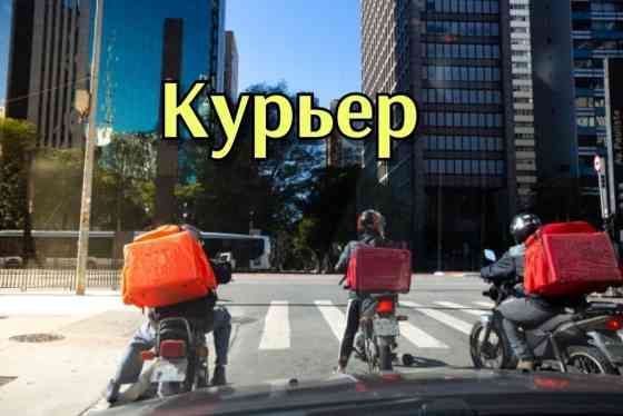 Требуется Велокурьер, Мото курьер, На самокате Гибкий график, Техподдержка Бишкек