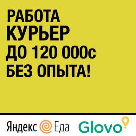 Требуется Велокурьер, Мото курьер, Автокурьер Гибкий график, Пенсионер Бишкек