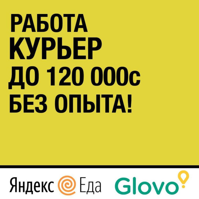 Требуется Велокурьер, Мото курьер, Автокурьер Гибкий график, Пенсионер Бишкек - изображение 1