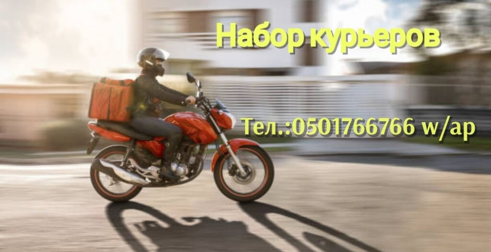 Требуется Мото курьер Бишкек - изображение 1
