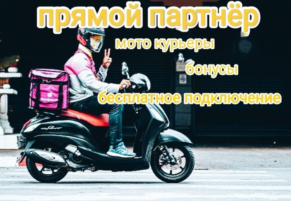 Требуется Велокурьер, Мото курьер, Пеший курьер Полный рабочий день, Сменный график, Обучение Бишкек - сүрөт 1