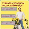 Требуется Автокурьер Полный рабочий день, Гибкий график, Старше 18 лет Бишкек