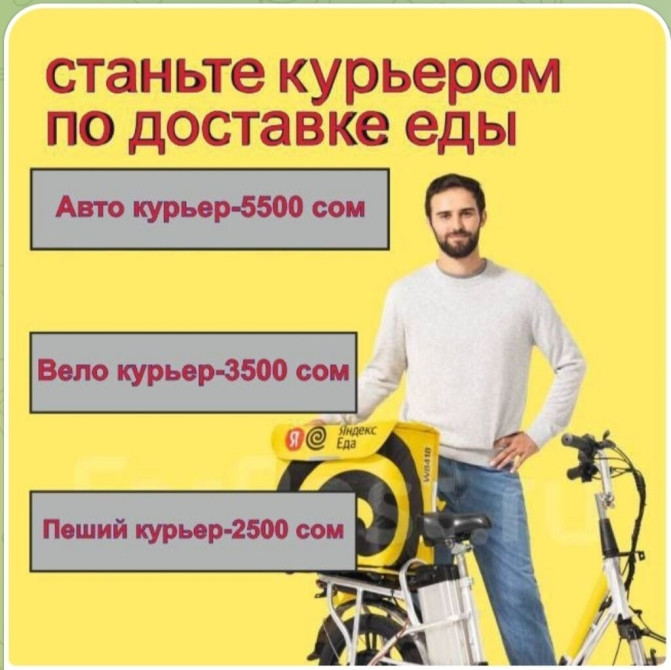 Требуется Автокурьер Полный рабочий день, Гибкий график, Старше 18 лет Бишкек - сүрөт 1