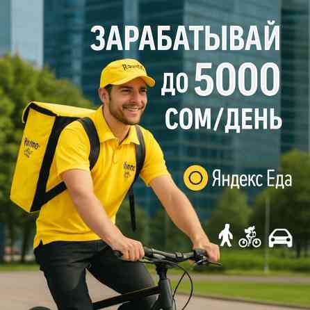 Требуется Автокурьер, Велокурьер, На самокате Подработка, Гибкий график, Старше 18 лет Бишкек