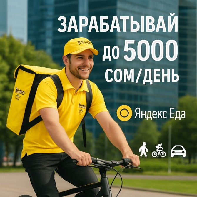 Требуется Автокурьер, Велокурьер, На самокате Подработка, Гибкий график, Старше 18 лет Бишкек - сүрөт 1
