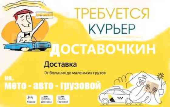 Эй, ты! Хватит прозябать на диване! Стань крутым доставщиком в Бишкек