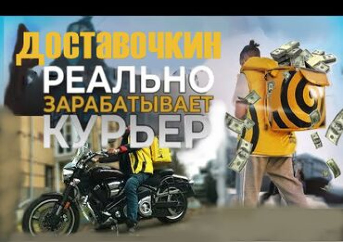 Эй, ты! Хватит прозябать на диване! Стань крутым доставщиком в Бишкек - изображение 1