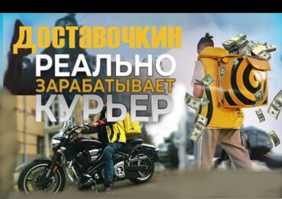 Эй, ты! Хватит прозябать на диване! Стань крутым доставщиком в Бишкек - изображение 1