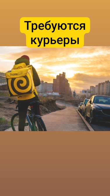 Требуется Велокурьер, Мото курьер, На самокате Подработка, Гибкий график, Премии, Старше 18 лет Бишкек - изображение 1