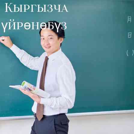 Репетитор Подготовка к школе, Подготовка к экзаменам, Подготовка к олимпиаде Бишкек