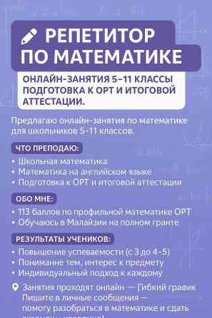 Репетитор Арифметика, Математика, Алгебра, геометрия Подготовка к школе, Подготовка к экзаменам, Подготовка к ОРТ (ЕГЭ), НЦТ​ Бишкек