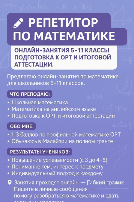 Репетитор Арифметика, Математика, Алгебра, геометрия Подготовка к школе, Подготовка к экзаменам, Подготовка к ОРТ (ЕГЭ), НЦТ​ Бишкек - сүрөт 1