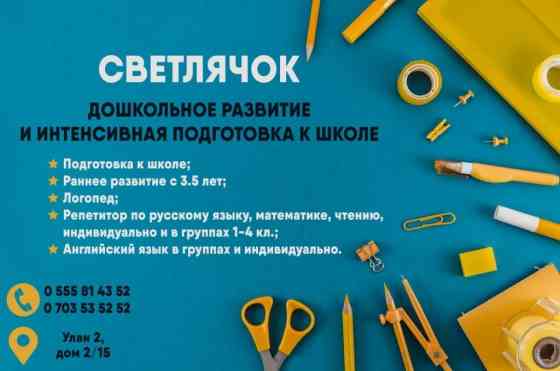 Репетитор Подготовка к школе Бишкек