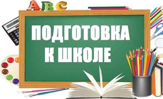 Репетитор Математика, Чтение, Грамматика, письмо Подготовка к школе Бишкек