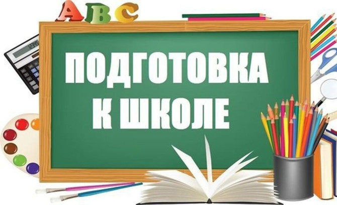 Репетитор Математика, Чтение, Грамматика, письмо Подготовка к школе Бишкек - изображение 1
