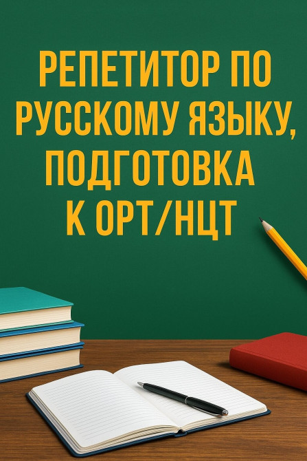 Репетитор Чтение, Грамматика, письмо Подготовка к школе, Подготовка к экзаменам, Подготовка к ОРТ (ЕГЭ), НЦТ​ Бишкек - изображение 1