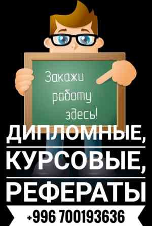 Консультация и помощь по защите дипломных и магистерских работ! Как Бишкек