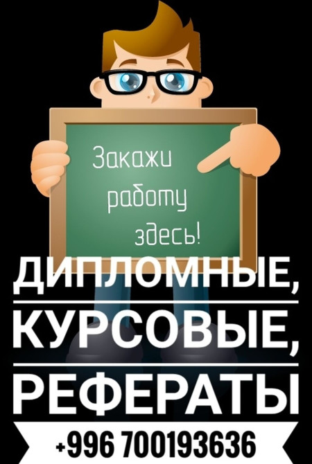 Консультация и помощь по защите дипломных и магистерских работ! Как Бишкек - изображение 1