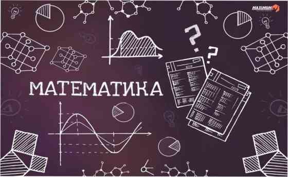 Репетитор Математика Подготовка к школе Бишкек