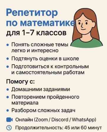 Репетитор Математика, Алгебра, геометрия Подготовка к школе Бишкек