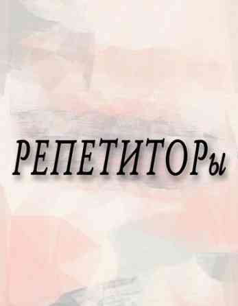 Репетитор Арифметика, Математика, Биология Подготовка к школе, Подготовка к экзаменам, Подготовка к ОРТ (ЕГЭ), НЦТ​ Бишкек
