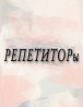 Репетитор Арифметика, Математика, Биология Подготовка к школе, Подготовка к экзаменам, Подготовка к ОРТ (ЕГЭ), НЦТ​ Бишкек