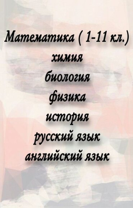Репетитор Арифметика, Математика, Биология Подготовка к школе, Подготовка к экзаменам, Подготовка к ОРТ (ЕГЭ), НЦТ​ Бишкек - изображение 2