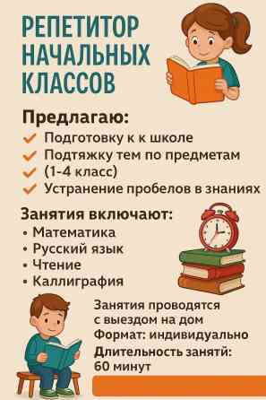 Репетитор начальных классов предлагаю: • подготовку к школе • Бишкек