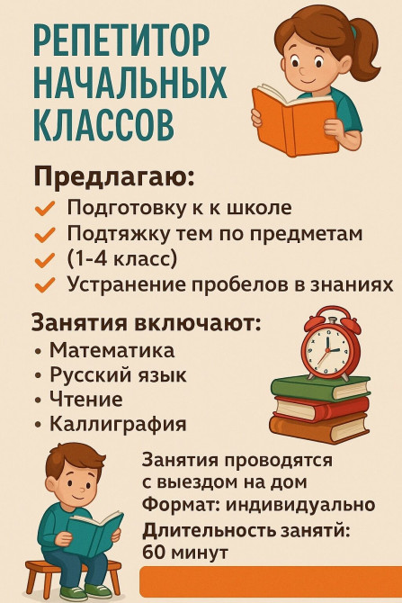 Репетитор начальных классов предлагаю: • подготовку к школе • Бишкек - изображение 1
