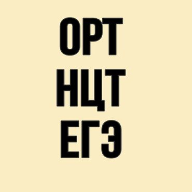 Репетитор Биология, Физика, Химия Подготовка к экзаменам, Подготовка к ОРТ (ЕГЭ), НЦТ​, Подготовка к олимпиаде Бишкек - изображение 1