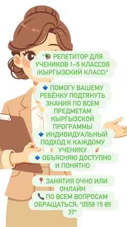 Репетитор Бишкек