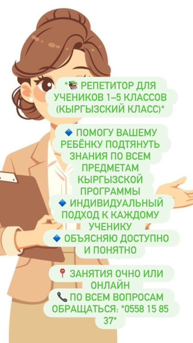 Репетитор Бишкек - изображение 1