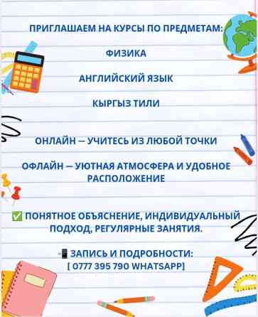 Репетитор Физика Подготовка к школе, Подготовка к экзаменам Бишкек