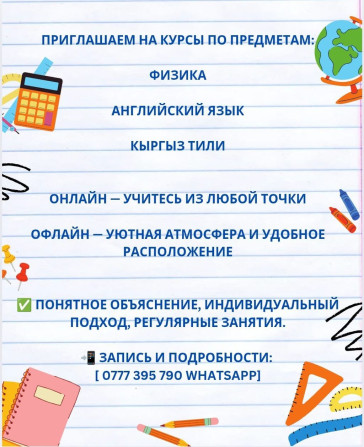 Репетитор Физика Подготовка к школе, Подготовка к экзаменам Бишкек - изображение 1