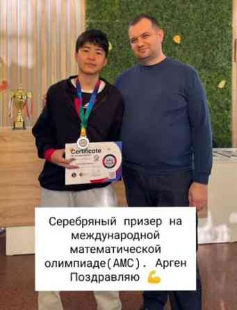Репетитор Математика Подготовка к олимпиаде Бишкек