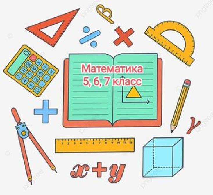 Репетитор Математика Бишкек - изображение 1