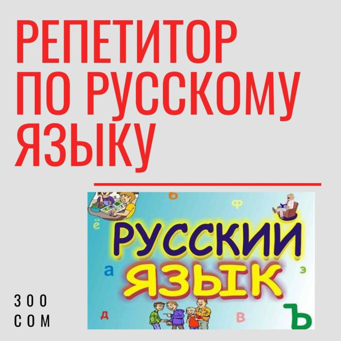 Репетитор Чтение, Грамматика, письмо Подготовка к экзаменам Бишкек - изображение 1