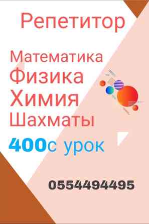 Репетитор Химия, Алгебра, геометрия, Математика Подготовка к экзаменам, Помощь в написании научных работ Бишкек